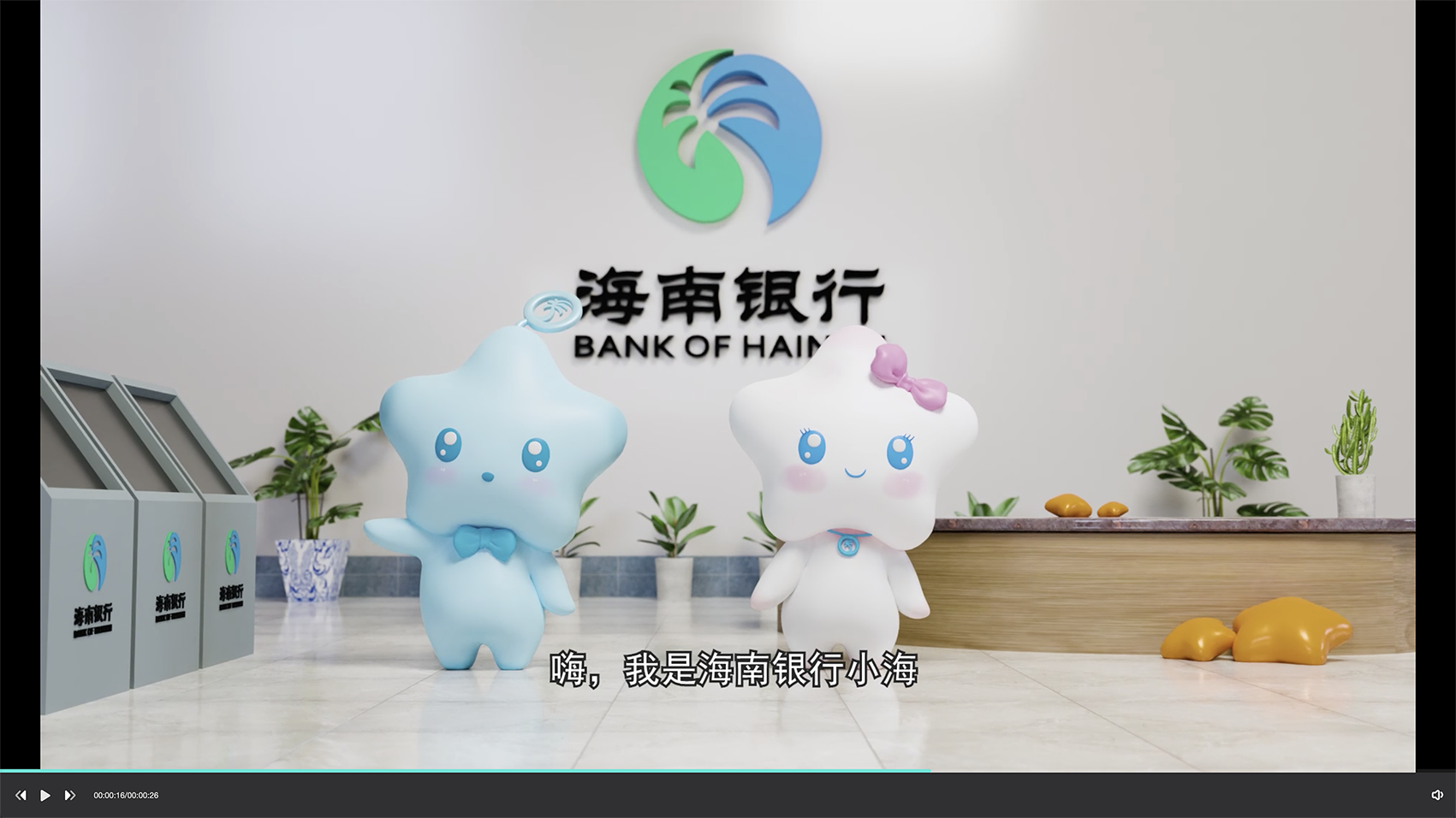 福建海南银行吉祥物3D动画片